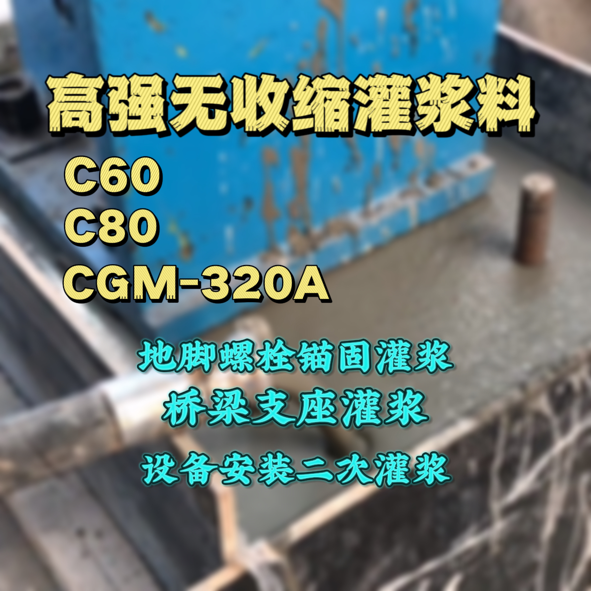 昆明C60灌浆料